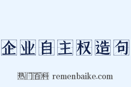 企业自主权造句是什么意思的图片
